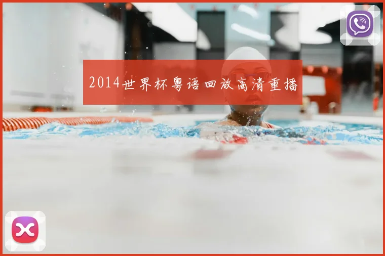 2014世界杯粤语回放高清重播