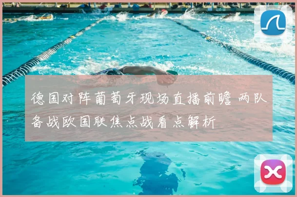 德国对阵葡萄牙现场直播前瞻 两队备战欧国联焦点战看点解析