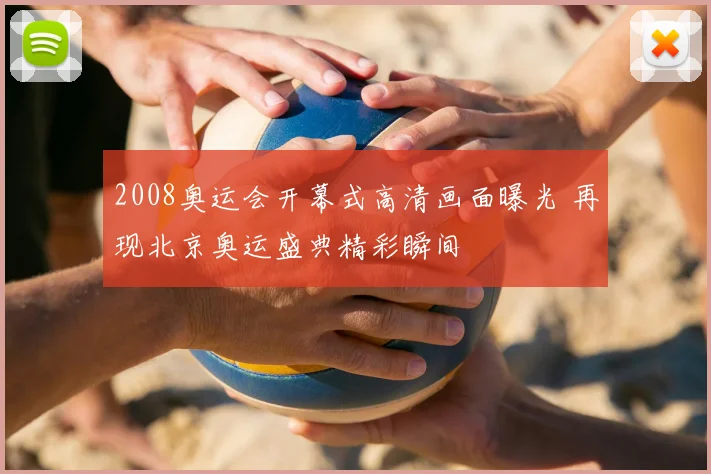 2008奥运会开幕式高清画面曝光 再现北京奥运盛典精彩瞬间