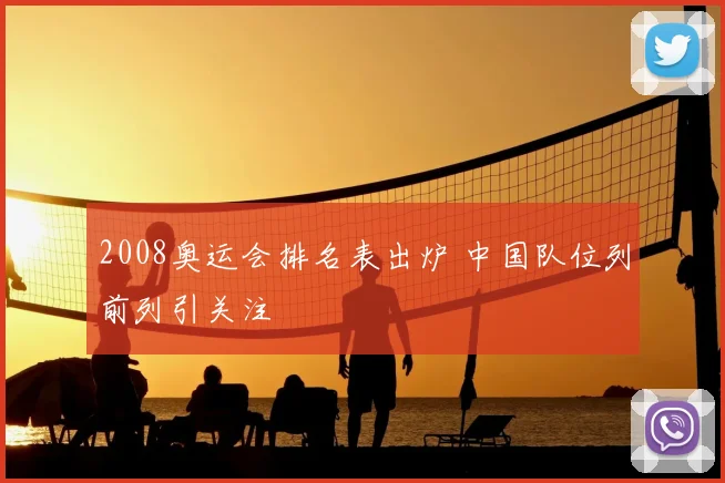 2008奥运会排名表出炉 中国队位列前列引关注