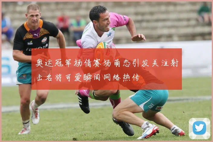 奥运冠军杨倩赛场萌态引发关注射击名将可爱瞬间网络热传