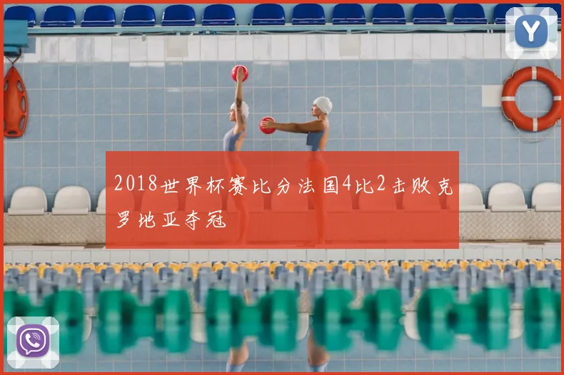 2018世界杯赛比分法国4比2击败克罗地亚夺冠