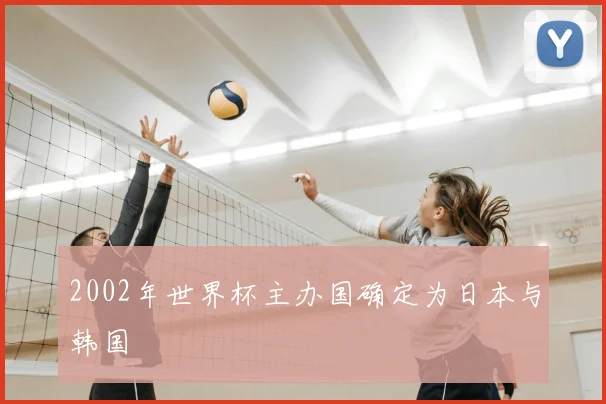 2002年世界杯主办国确定为日本与韩国