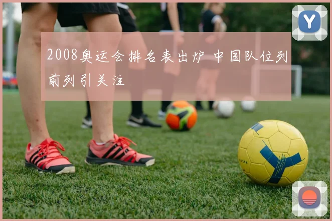 2008奥运会排名表出炉 中国队位列前列引关注