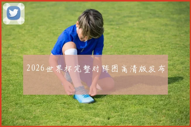 2026世界杯完整对阵图高清版发布