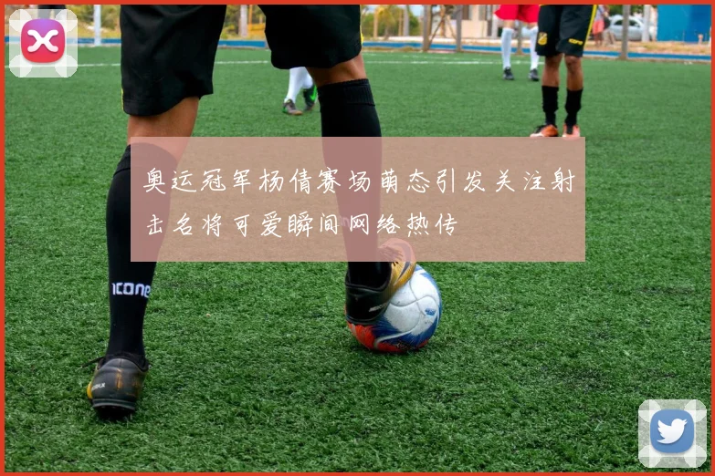 奥运冠军杨倩赛场萌态引发关注射击名将可爱瞬间网络热传