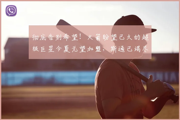 彻底告别希望!火箭盼望已久的超级巨星今夏无望加盟,斯通已竭尽全力_多诺万·米切尔_球员_骑士