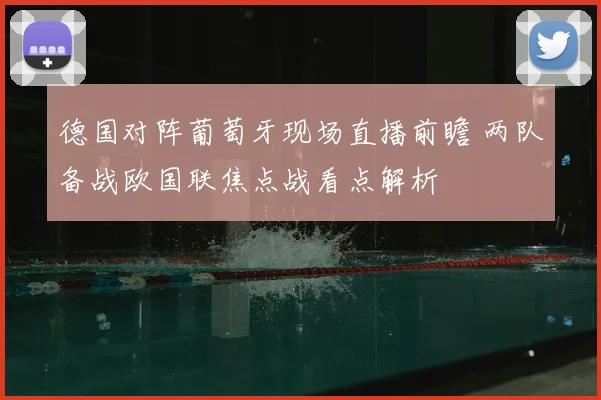 德国对阵葡萄牙现场直播前瞻 两队备战欧国联焦点战看点解析