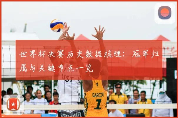 世界杯决赛历史数据梳理:冠军归属与关键节点一览