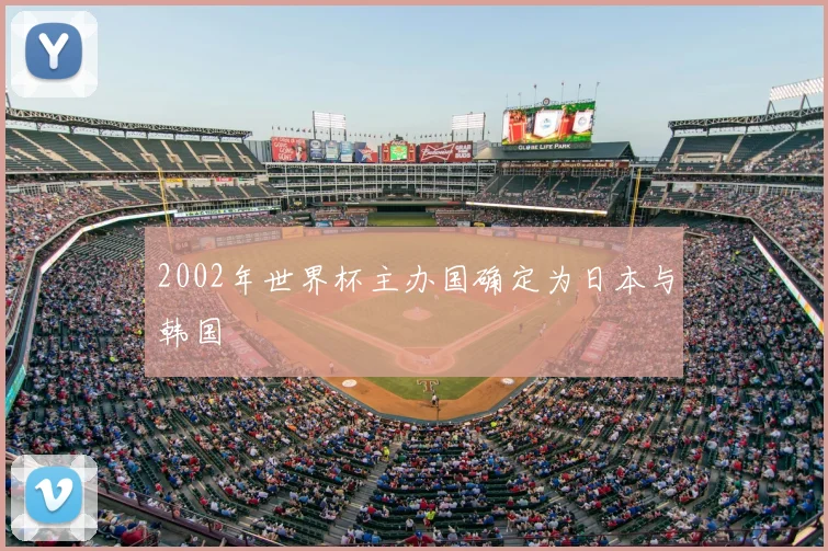 2002年世界杯主办国确定为日本与韩国