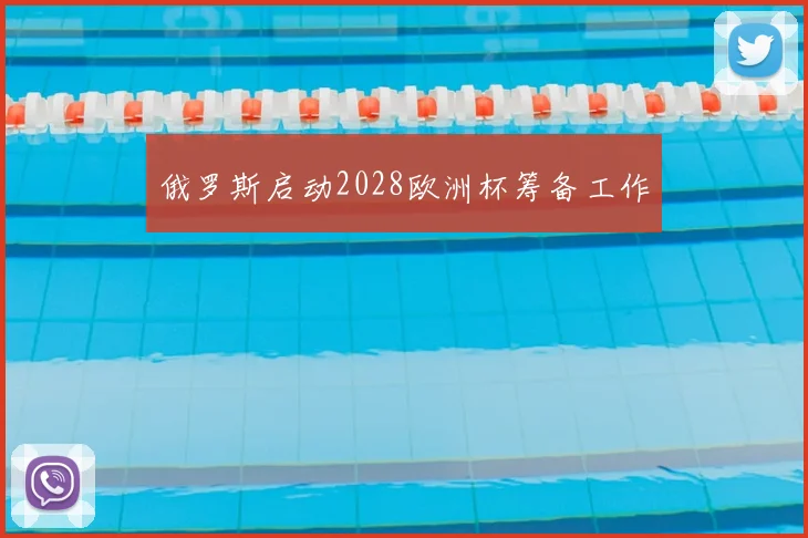 俄罗斯启动2028欧洲杯筹备工作