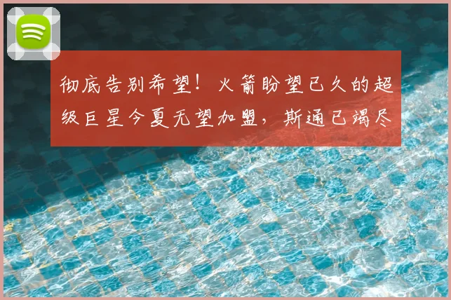 彻底告别希望!火箭盼望已久的超级巨星今夏无望加盟,斯通已竭尽全力_多诺万·米切尔_球员_骑士