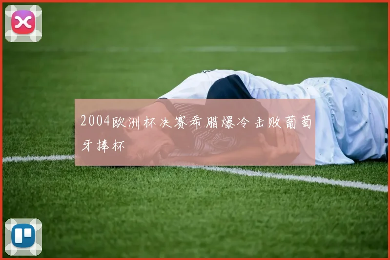 2004欧洲杯决赛希腊爆冷击败葡萄牙捧杯