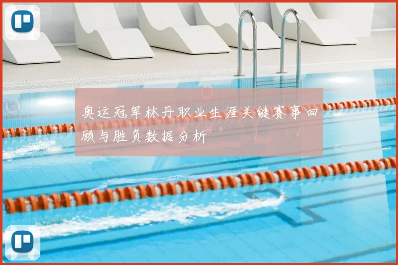 奥运冠军林丹职业生涯关键赛事回顾与胜负数据分析