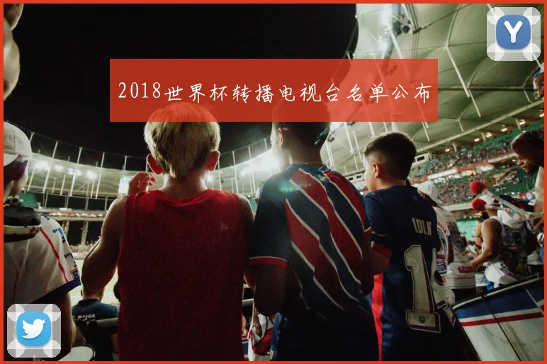 2018世界杯转播电视台名单公布