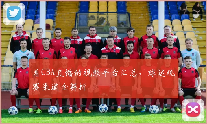 看CBA直播的视频平台汇总，球迷观赛渠道全解析